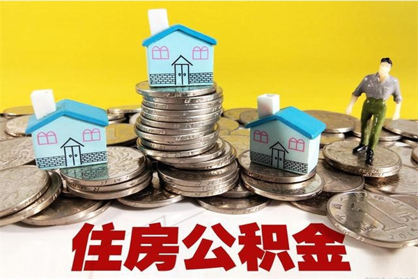 东莞离职了住房公积金还能取吗（东莞离职了公积金怎么提取）